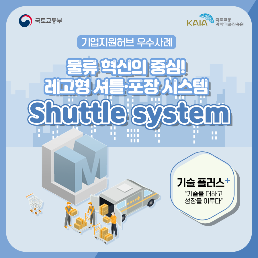 물류 혁신의 중심! 레고형 셔틀·포장시스템 (Shuttle system) 카드뉴스 이미지 1