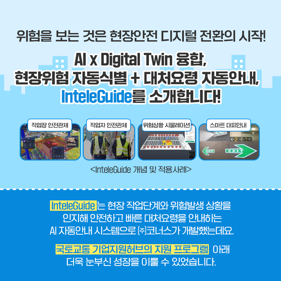 현장안전관리 디지털전환! 3D 인텔리전스 (InteleGuide) 카드뉴스 이미지 3
