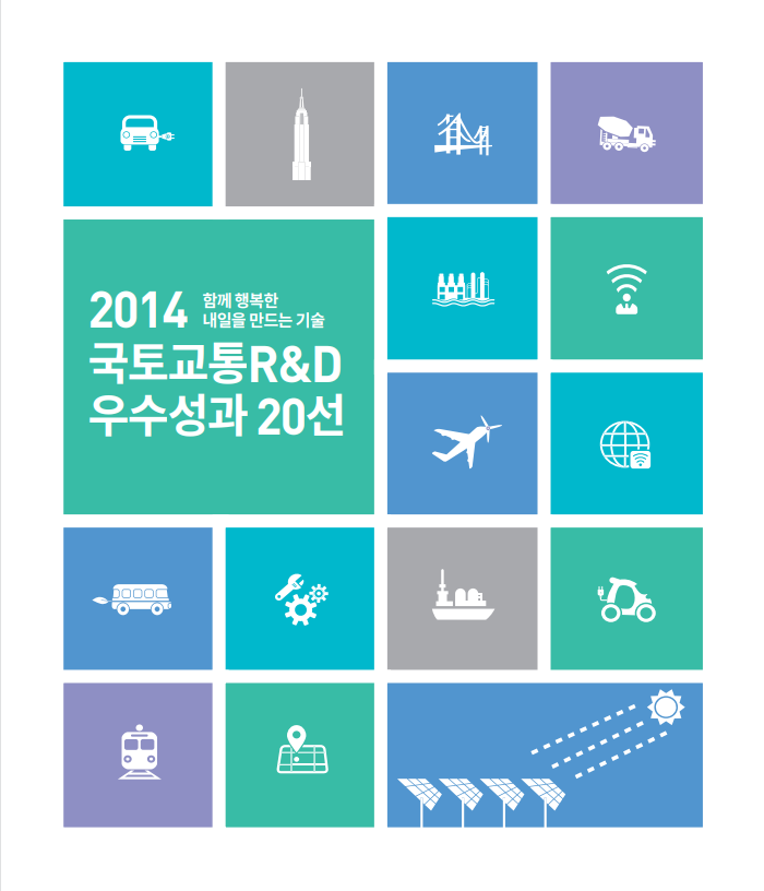 logo 2014년 국토교통 R&D 성과사례집