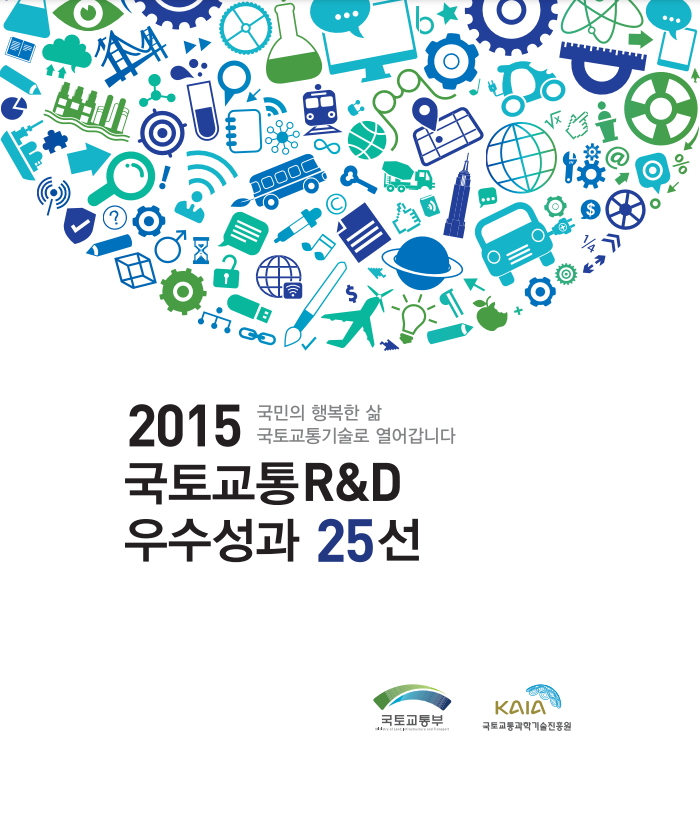 logo 2015년 국토교통 R&D 성과사례집
