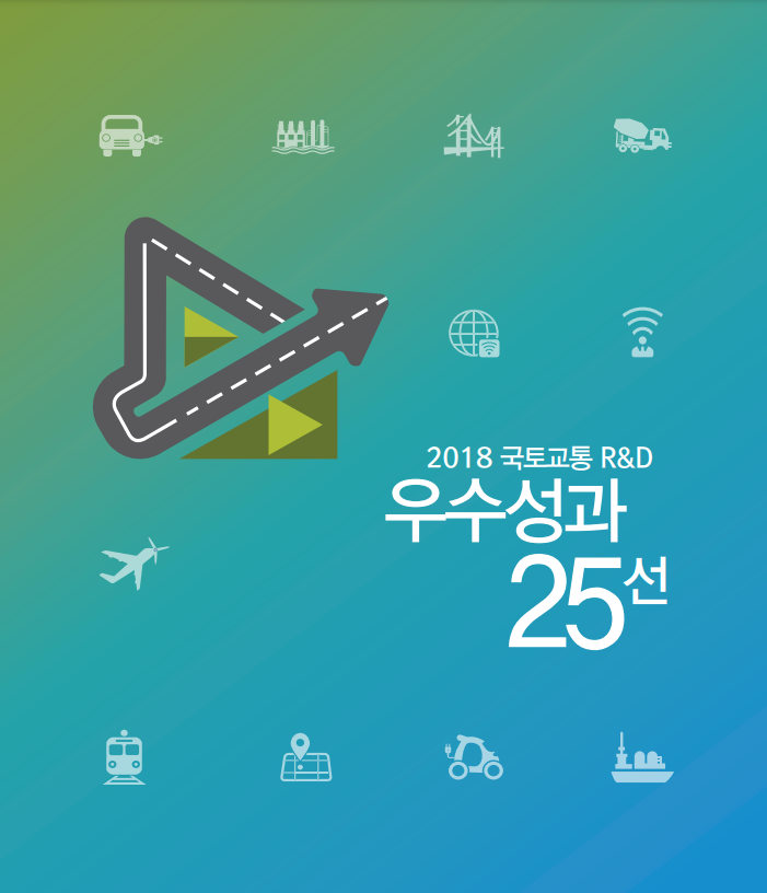 logo 2018년 국토교통 R&D 성과사례집