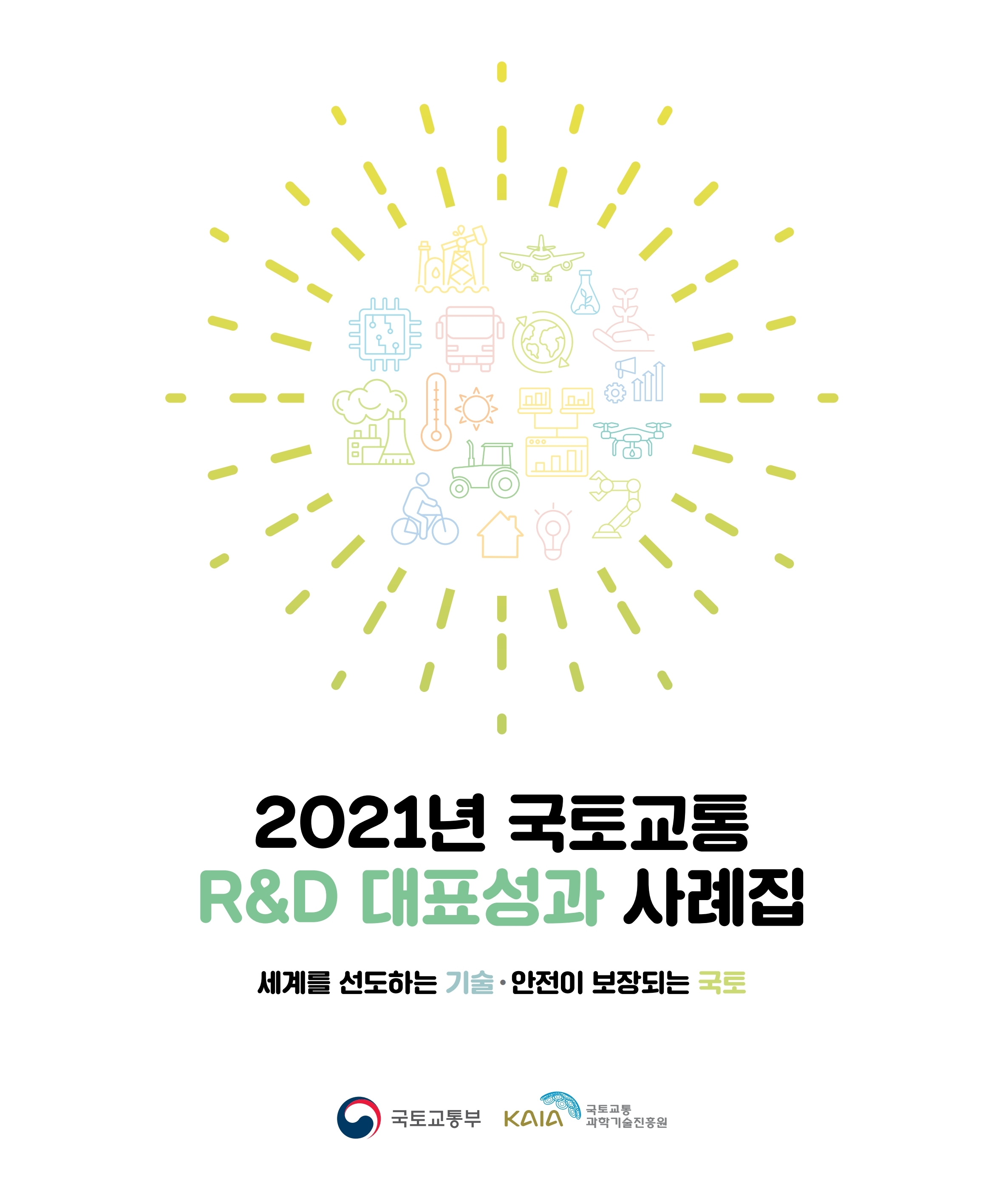 logo 2021년 국토교통 R&D 성과사례집