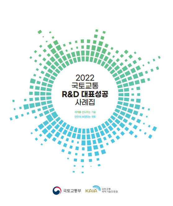 logo 2022년 국토교통 R&D 성과사례집