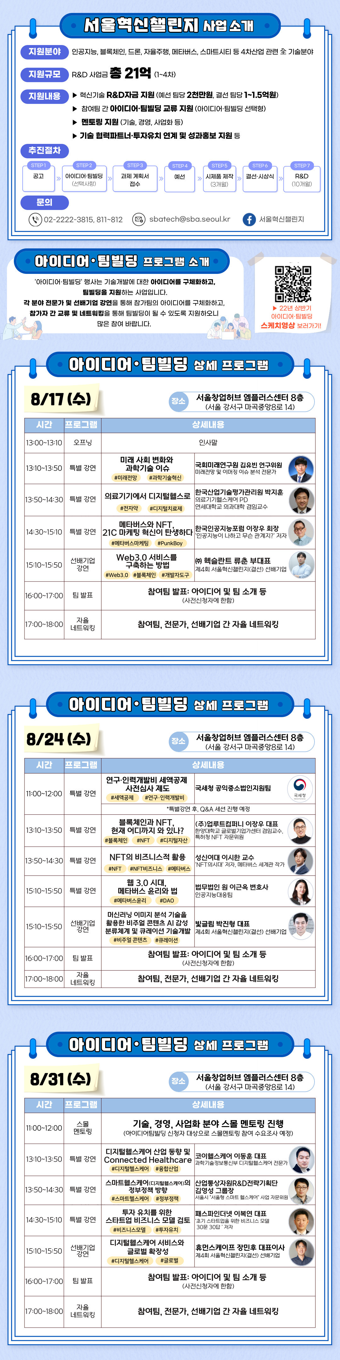 제6회 서울혁신챌린지(3·4차) 공고