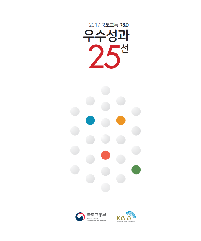 logo 2017년 국토교통 R&D 성과사례집