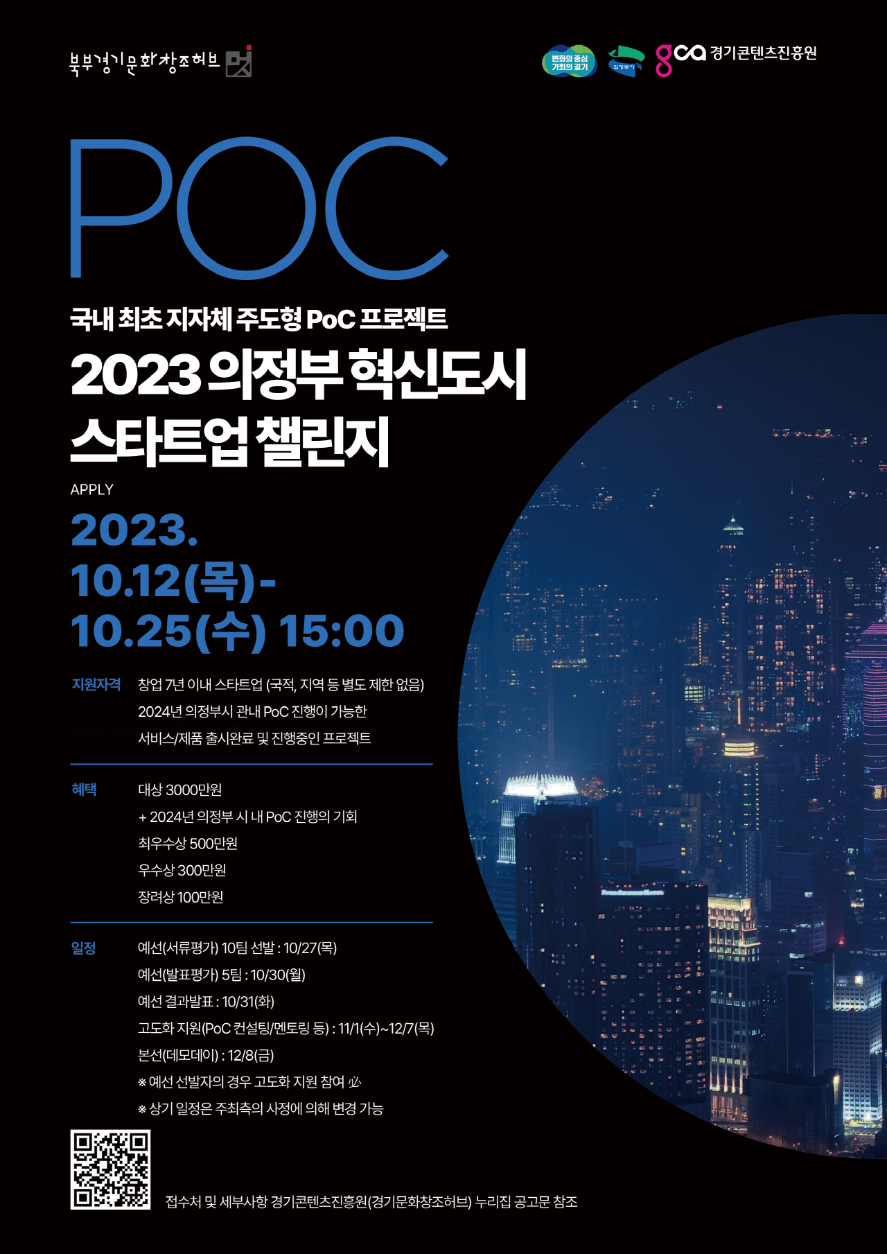 2023 의정부 혁신도시 스타트업 챌린지 포스터