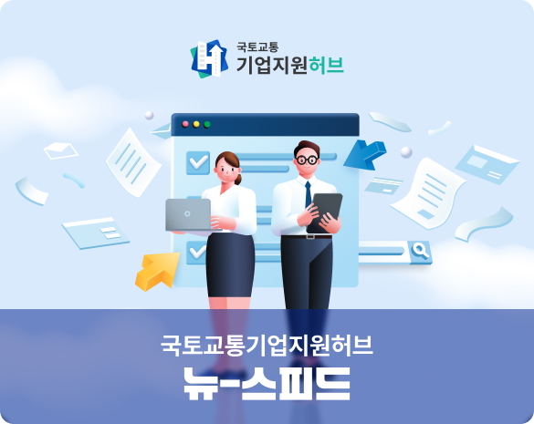 국토교통기업지원허브 뉴-스피드