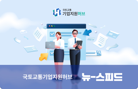 국토교통기업지원허브 뉴-스피드